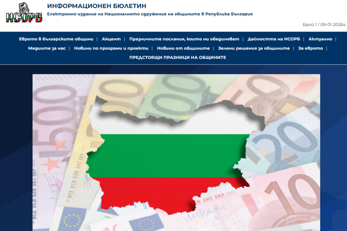 Излезе първият Електронен бюлетин за 2026 година